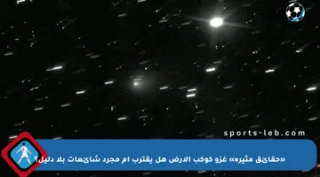 «حقائق مثيرة» غزو كوكب الأرض هل يقترب أم مجرد شائعات بلا دليل؟